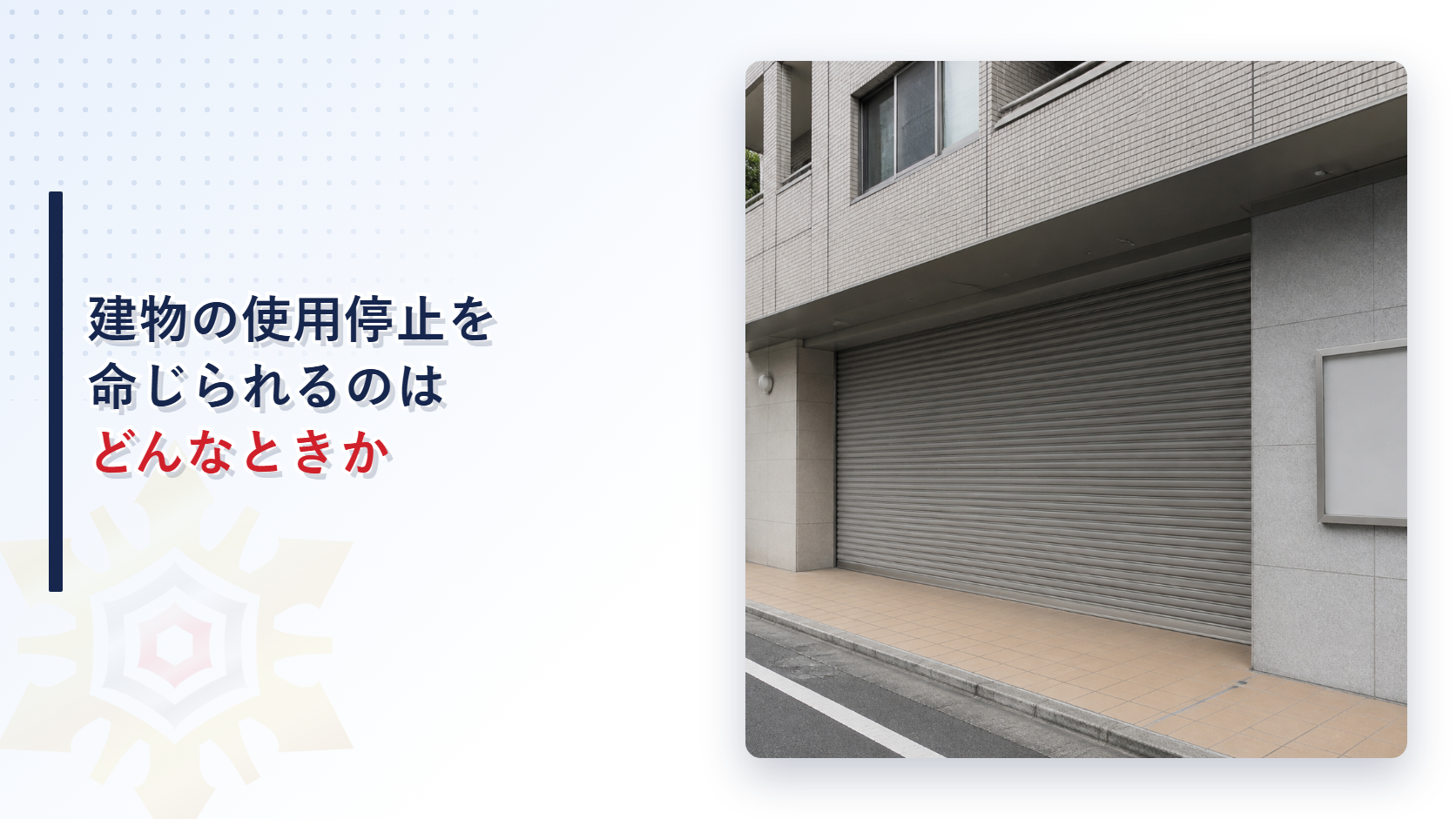 建物の使用停止を命じられるのはどんなときかを解説する記事のアイキャッチ