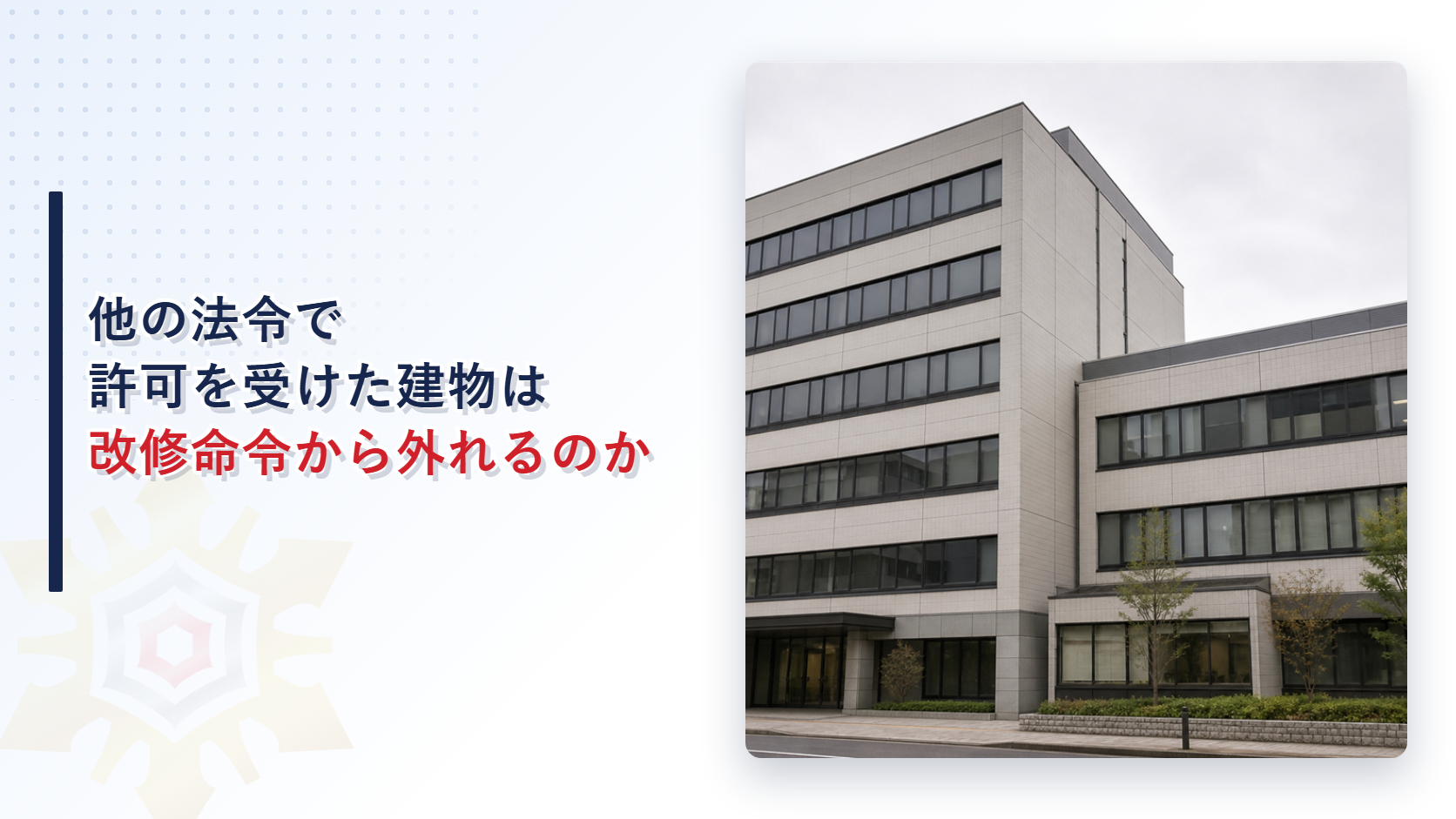 オフィスビルの外観写真に他の法令で許可を受けた建物は改修命令から外れるのかというタイトルを重ねたアイキャッチ画像