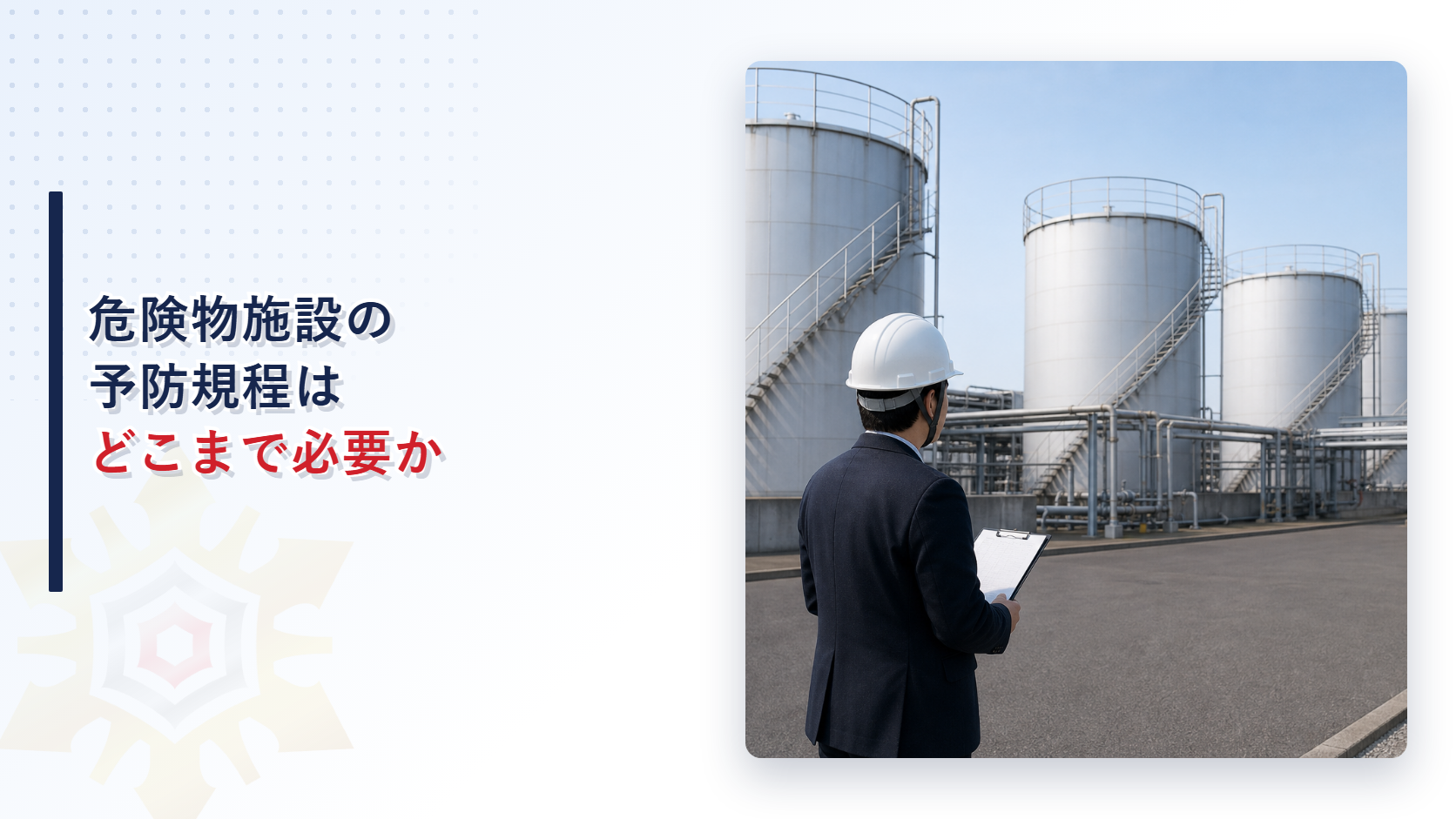 危険物施設の予防規程はどこまで必要かを解説する記事のアイキャッチ画像