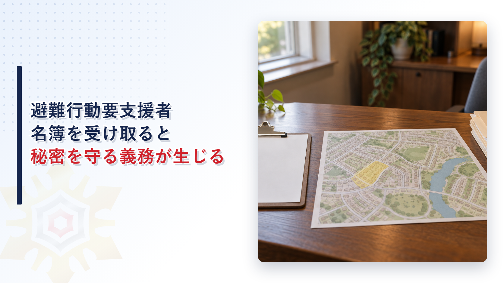 避難行動要支援者名簿を受け取ると秘密を守る義務が生じることを解説する記事のアイキャッチ画像
