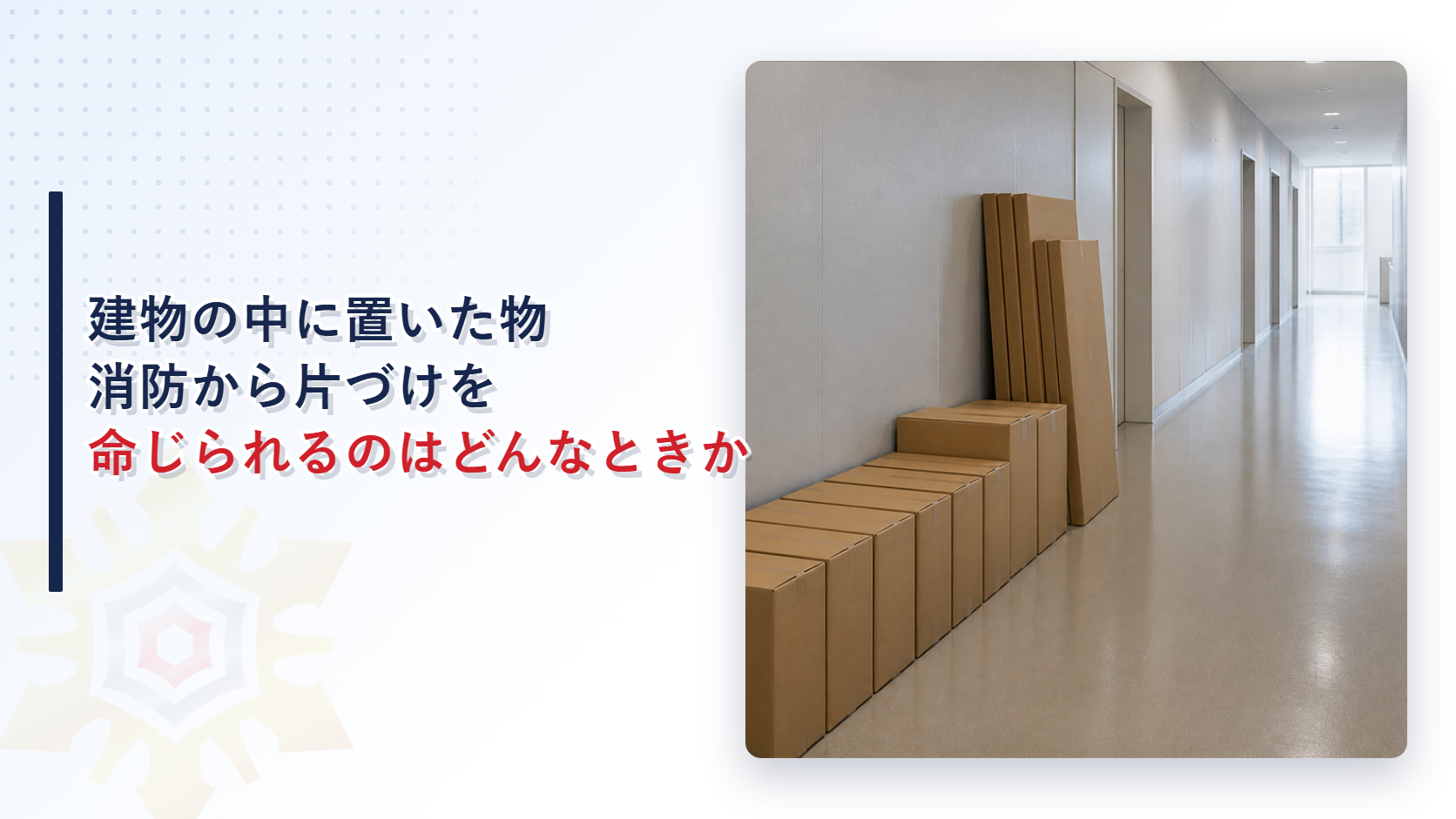 建物の中の廊下の壁ぎわに段ボールが並び奥に階段が見える写真に記事タイトルを重ねたアイキャッチ