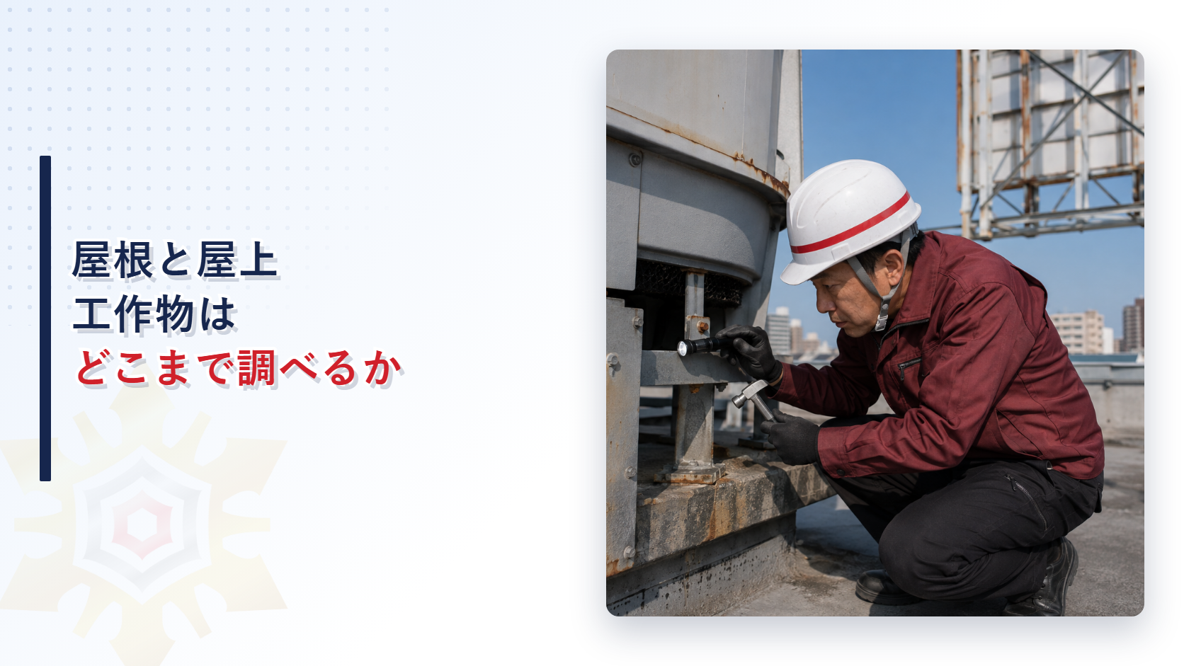 屋上で冷却塔の支持部分をテストハンマーで点検する調査員