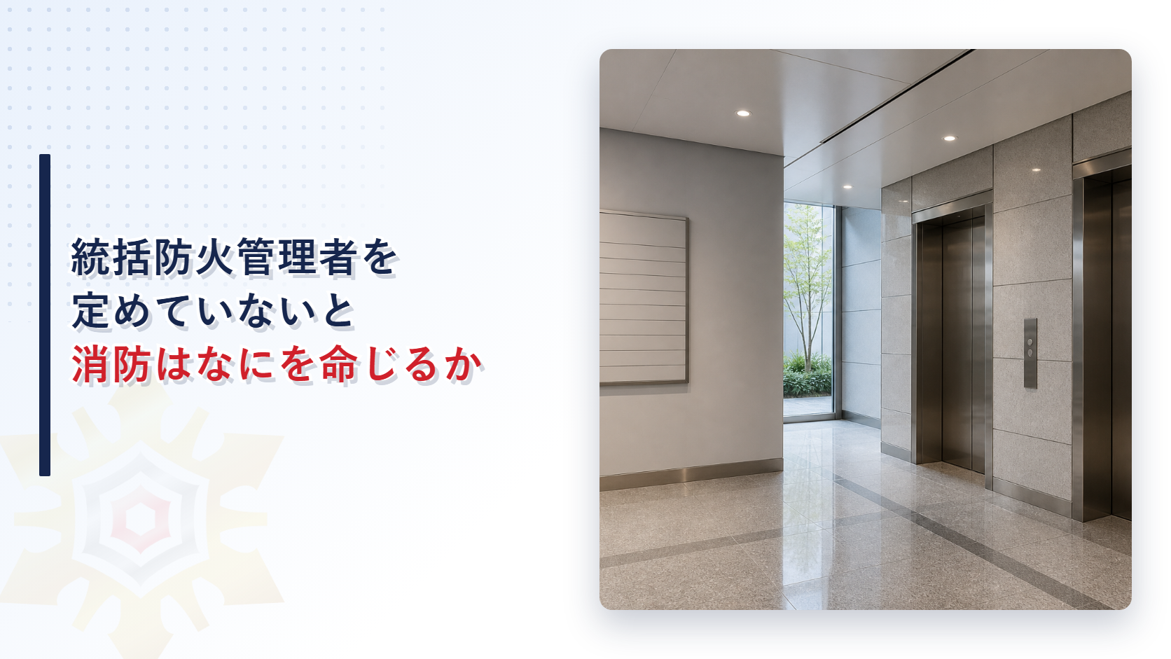 統括防火管理者を定めていないと消防はなにを命じるのかを示したアイキャッチ画像