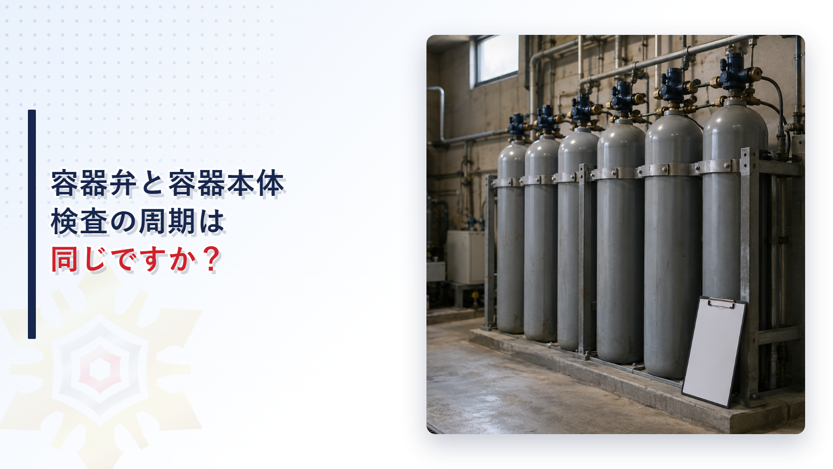 不活性ガス消火設備の貯蔵容器はなぜ弁と本体で検査の周期が分かれるのかを解説するアイキャッチ画像