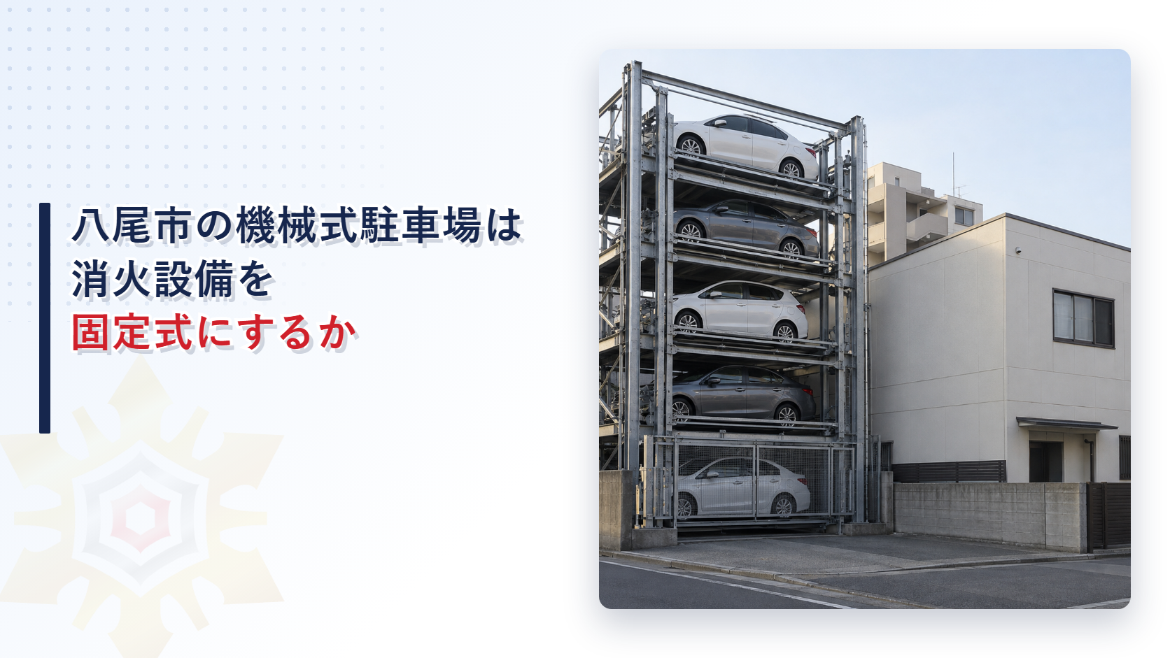 八尾市の立体駐車場の指針が別表で固定式か移動式かを分ける条件と、固定式の泡消火設備、移動式のホース接続口と消火足場を、国の消防法施行令と分けてたどった記事のアイキャッチ