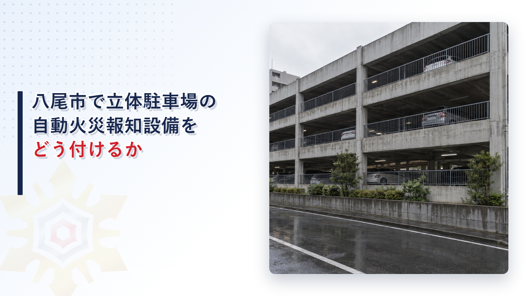 八尾市消防本部の行政指導指針が開放された立体駐車場の自動火災報知設備について感知器の種類と個数と雨対策と無人時の通報を定める内容を、国の消防法施行令と施行規則と分けてたどった記事のアイキャッチ