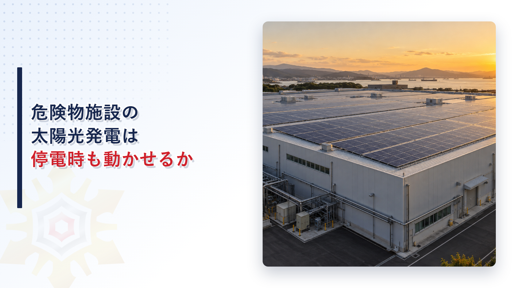 危険物施設の太陽光発電は停電時も動かせるかを示すアイキャッチ