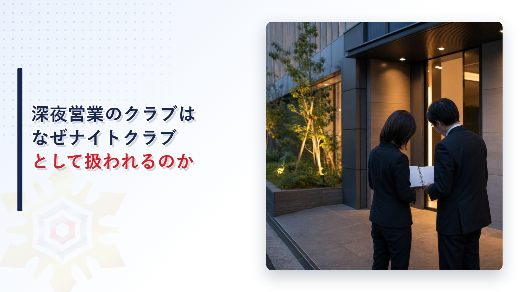 深夜営業のクラブがなぜナイトクラブとして扱われるのか特定遊興飲食店営業の許可と三機関連携を解説する記事のアイキャッチ画像