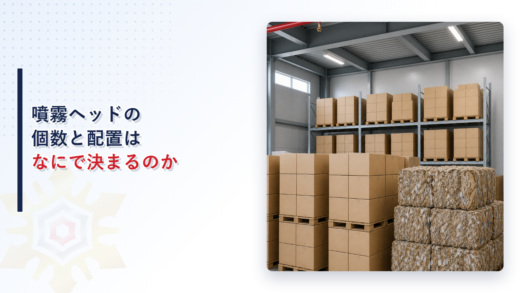 指定可燃物を保管する倉庫の天井に噴霧ヘッドが並びパレットに積まれた荷が置かれている写真