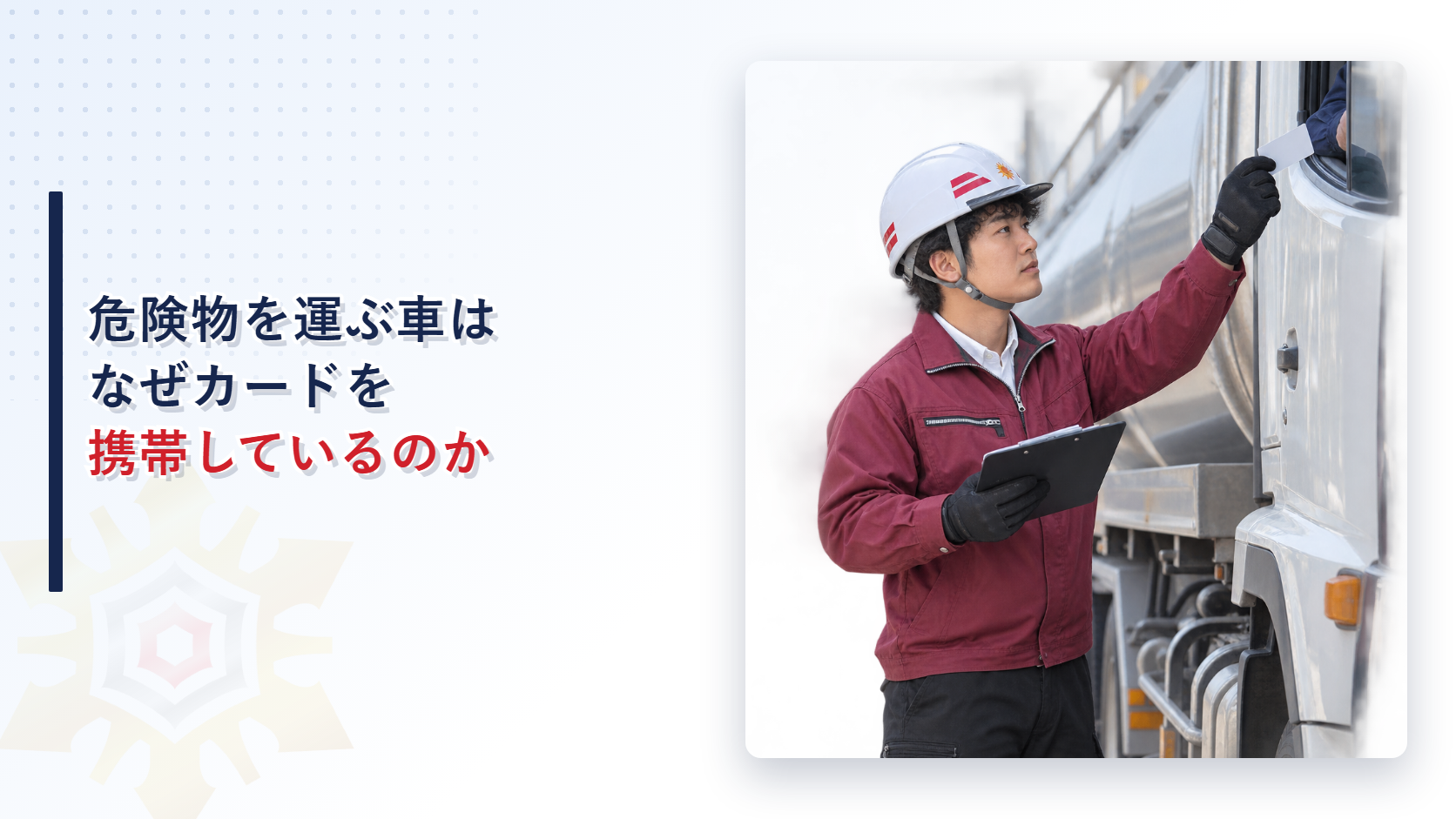 危険物運搬車両はなぜイエローカードを携帯するのか｜東名高速の事故を機とした申合せの中身を解説