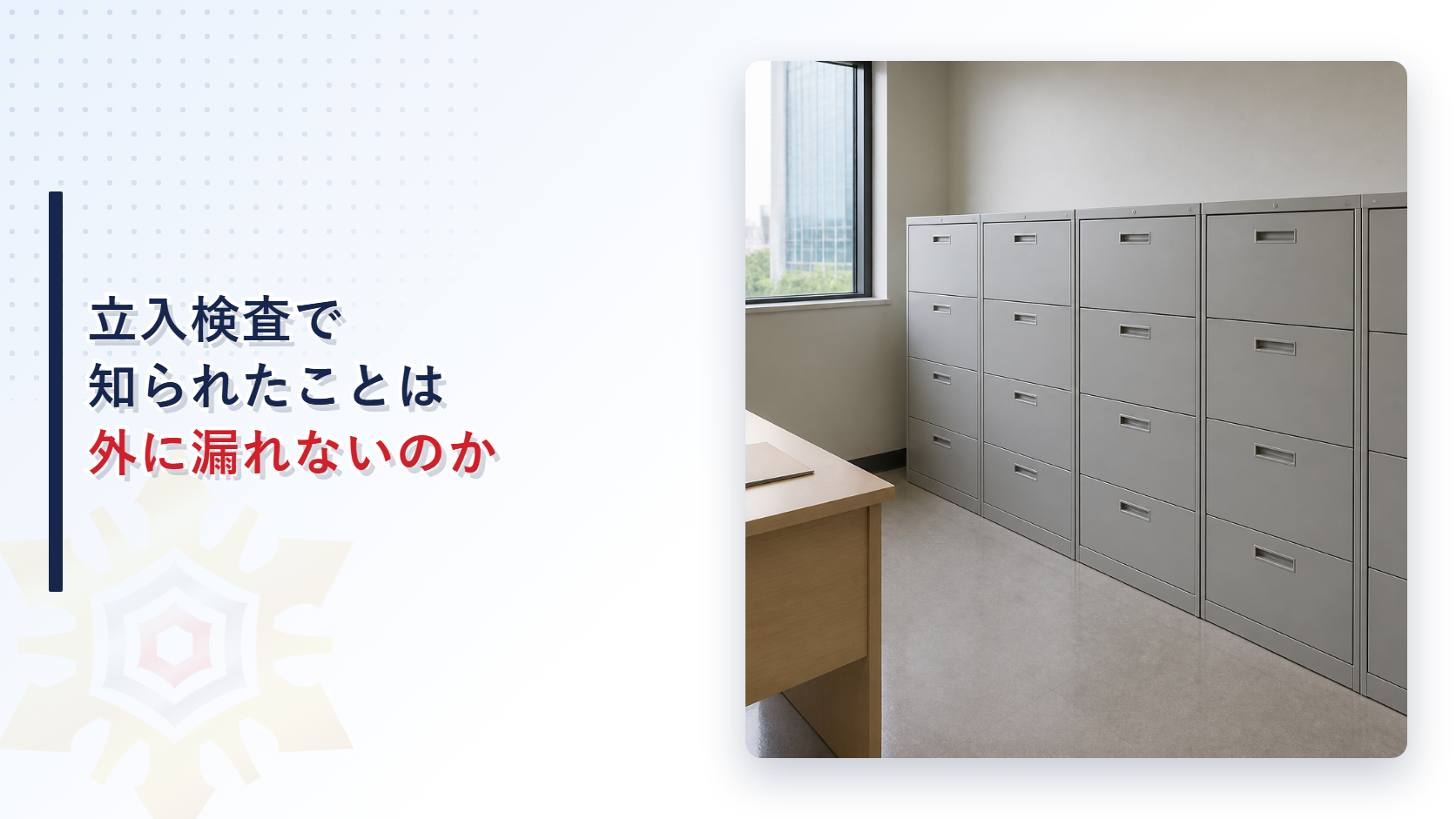立入検査で知られたことは外に漏れないのかを示したアイキャッチ画像