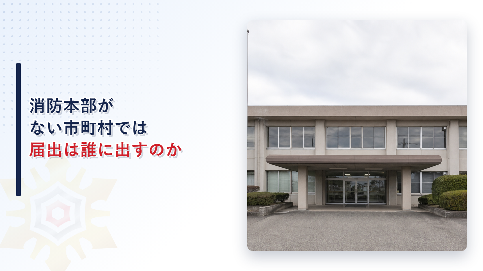 消防本部を置かない市町村の庁舎の外観
