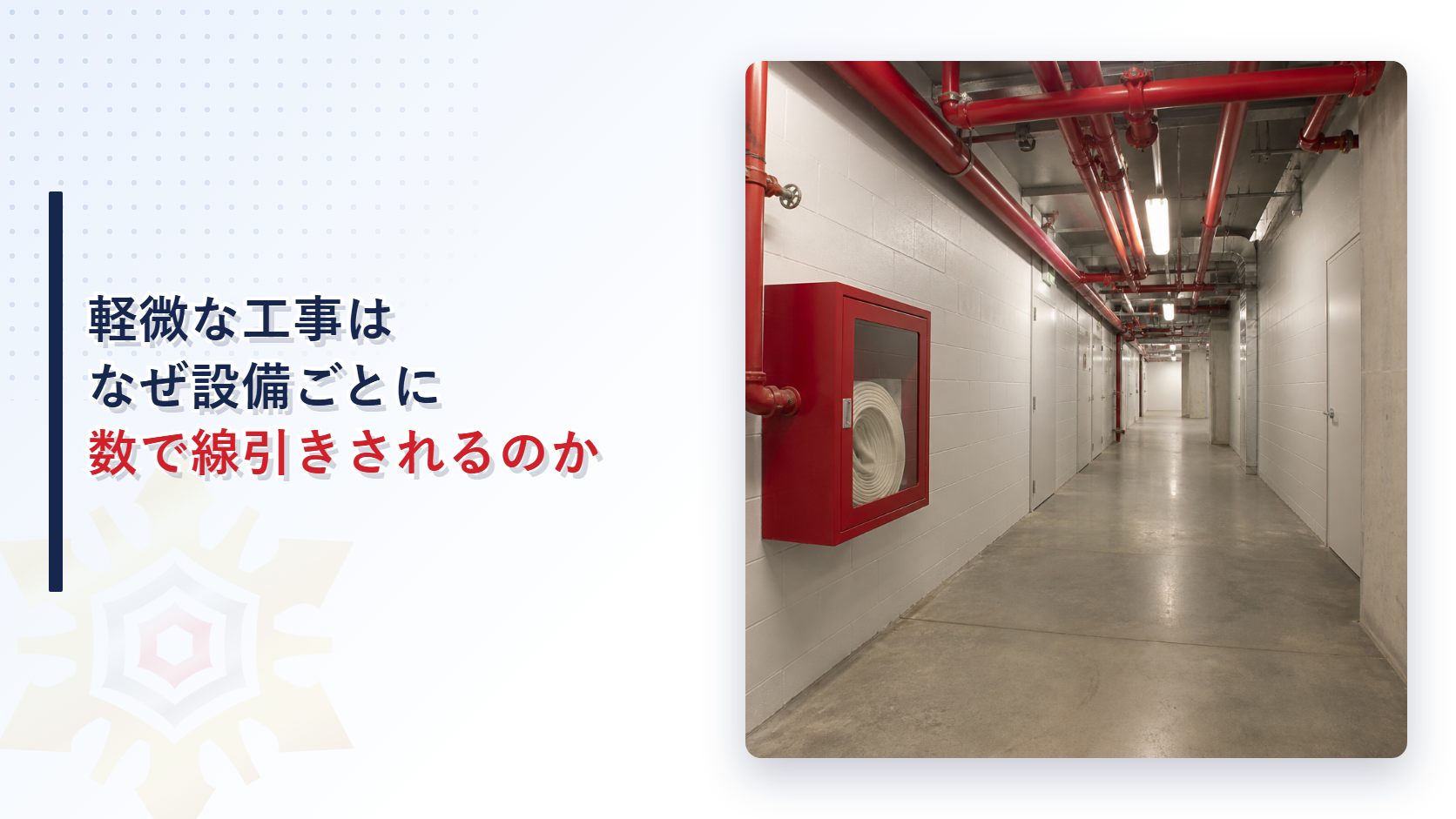 赤い配管とホースリール式消火栓ボックスが並ぶ建物内通路を背景にした軽微な工事の数量基準に関するアイキャッチ画像