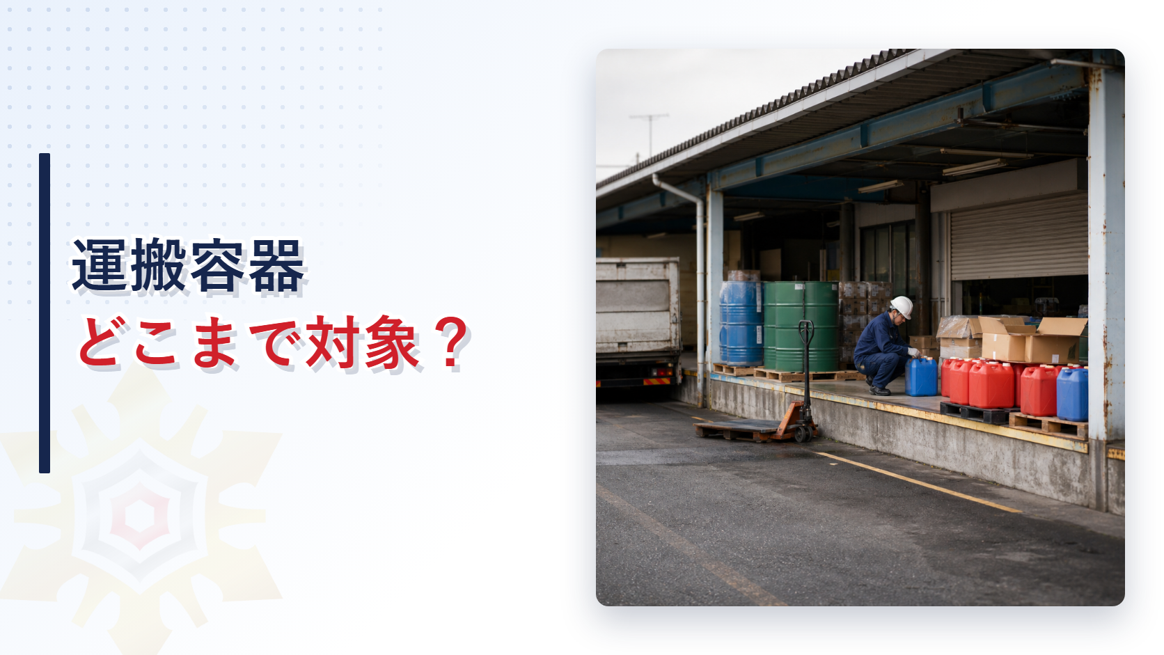 倉庫の荷さばき場に並ぶドラム缶とポリ容器と段ボール箱