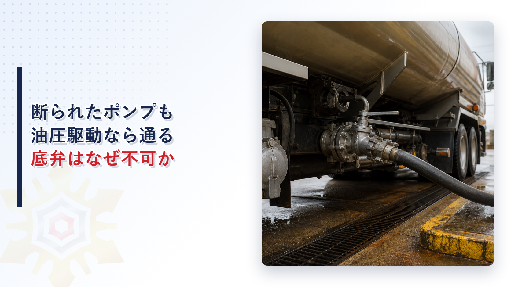 移動タンク貯蔵所の油圧駆動ポンプと底弁まわりの可否を解説するアイキャッチ画像