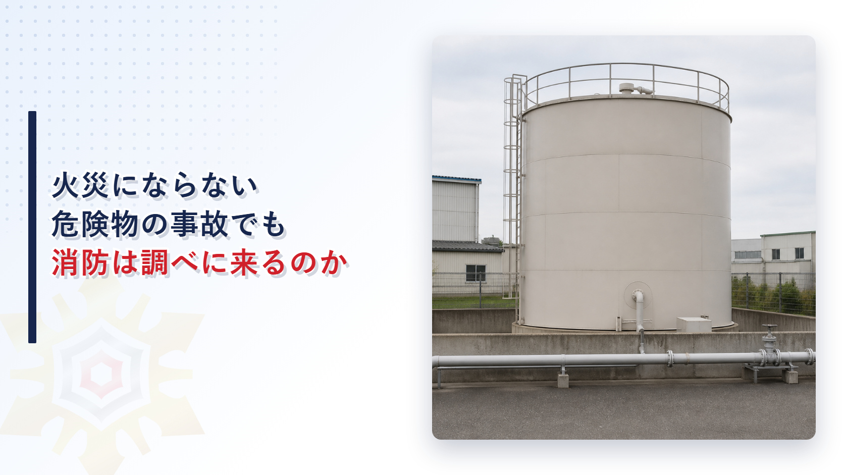 火災にならない危険物の事故でも消防は調べに来るのかと題したアイキャッチ画像