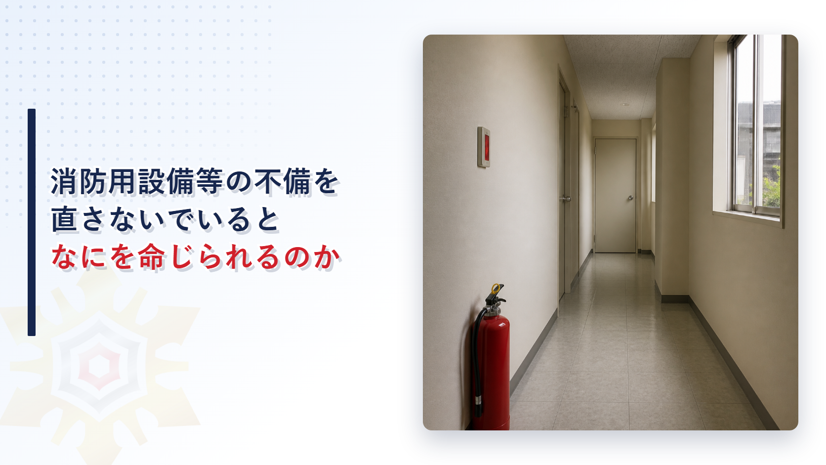 消防用設備等の不備を直さないでいるとなにを命じられるのかを示したアイキャッチ画像