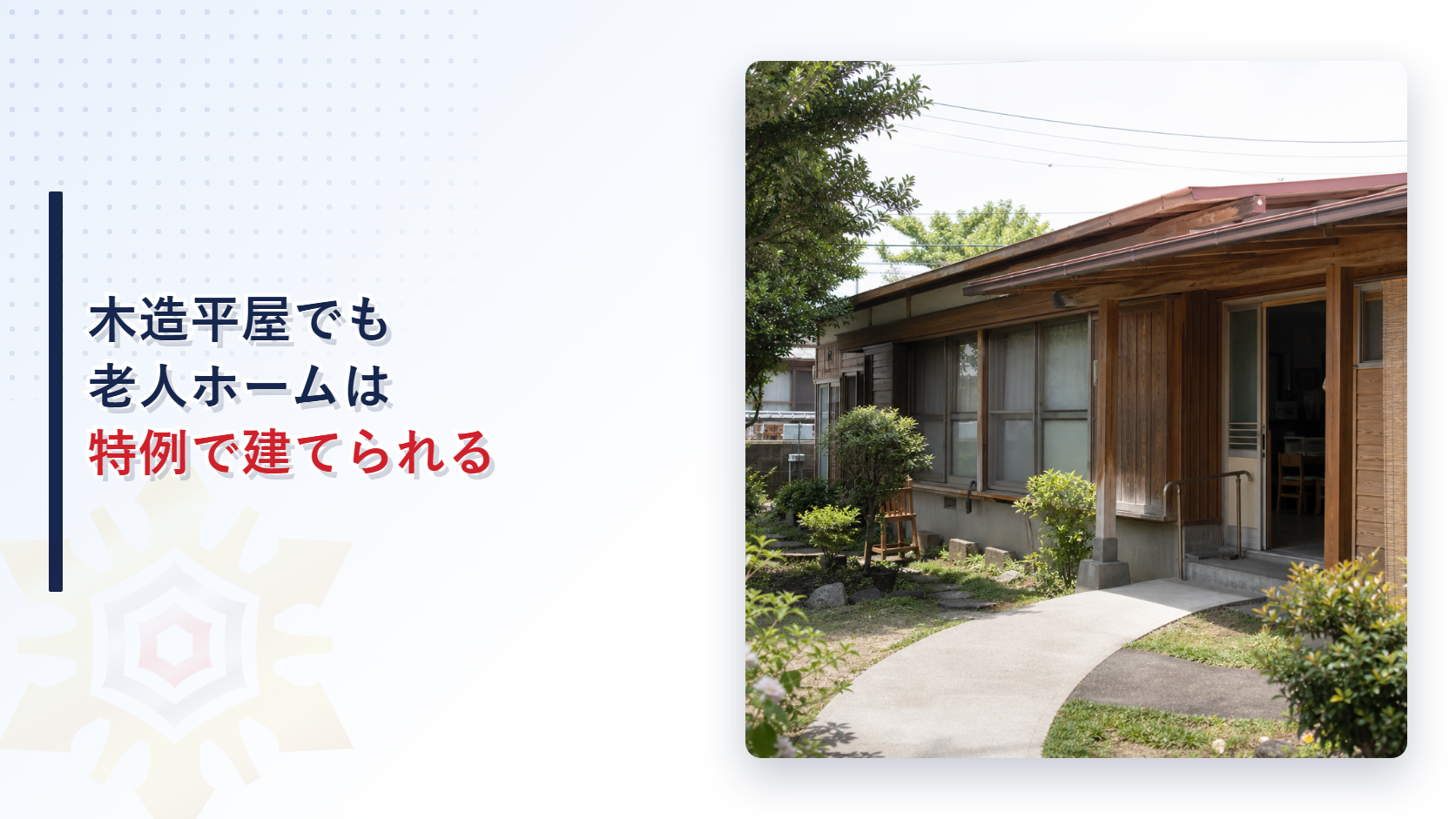 木造平屋建ての有料老人ホームでも厚生労働省の設置運営標準指導指針が定める特例で耐火建築物にせず開設できることを解説する記事のアイキャッチ画像