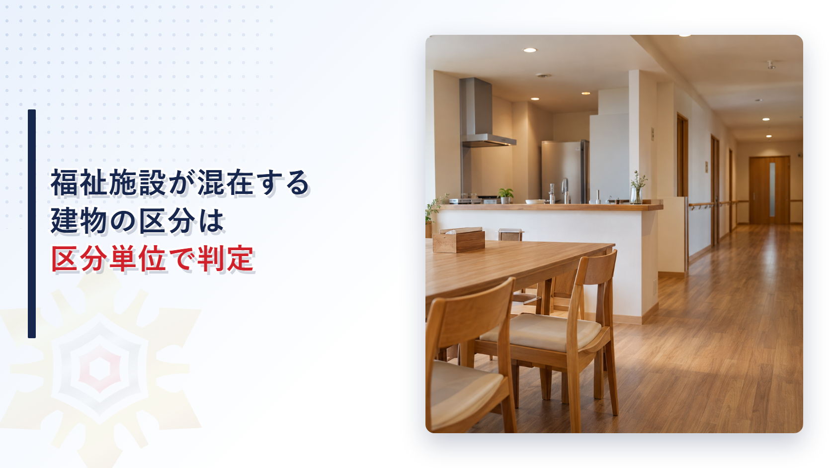 小規模な福祉施設の共有の居間と食堂で、長い木のテーブルと椅子、手すりのある廊下と居室の扉が並ぶ様子を撮影した写真