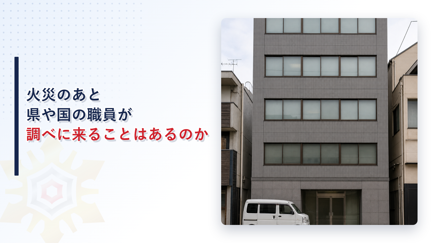 火災の原因調査で県や国の職員が訪れることがある建物の外観
