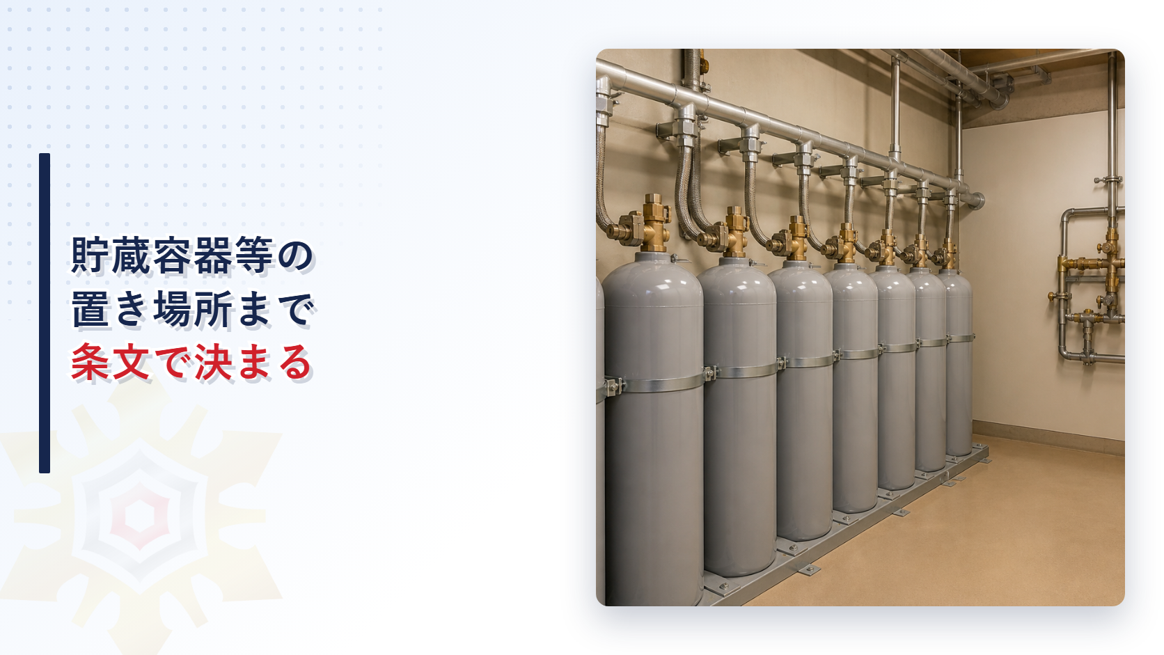 粉末消火設備の貯蔵容器等はなぜ置き場所まで条文で決まっているのかを消防法施行規則第二十一条から解説する記事のアイキャッチ画像
