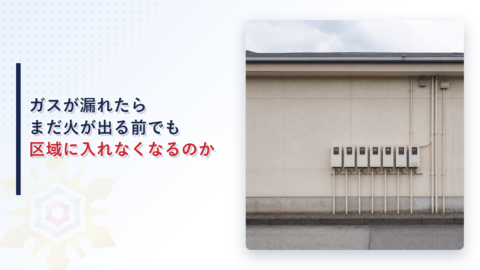 ガス漏れの事故で建物に入れなくなることはあるのか｜消防法第23条の２が定める火災警戒区域と罰則を解説