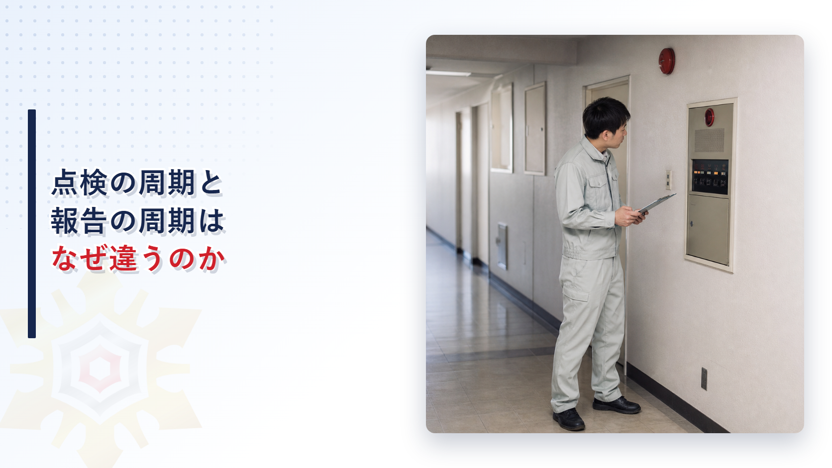 消防用設備等の点検はなぜ１年ごとと３年ごとに分かれるのか｜特定防火対象物と非特定防火対象物で変わる報告の周期を解説