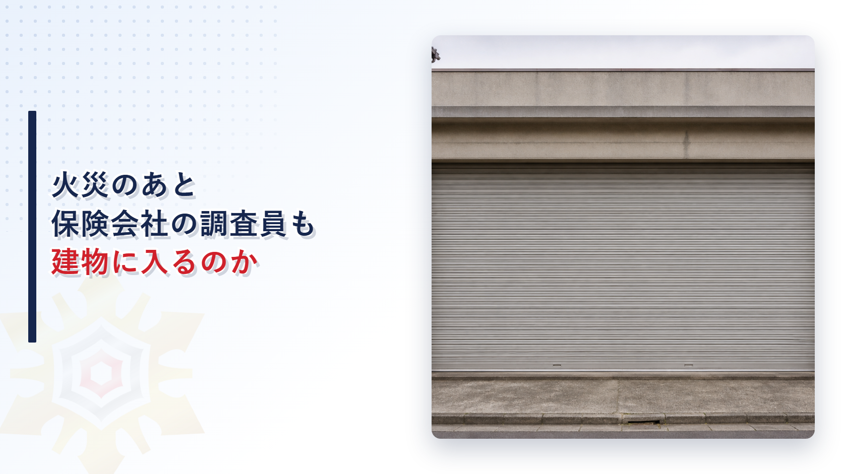 火災のあと保険会社の調査員も建物に入るのかと題した記事のアイキャッチ画像
