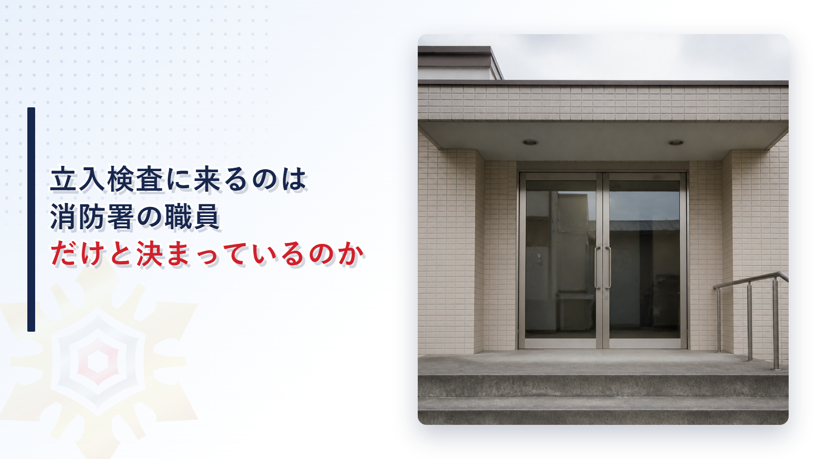 立入検査に来るのは消防署の職員だけなのかという記事のアイキャッチ画像