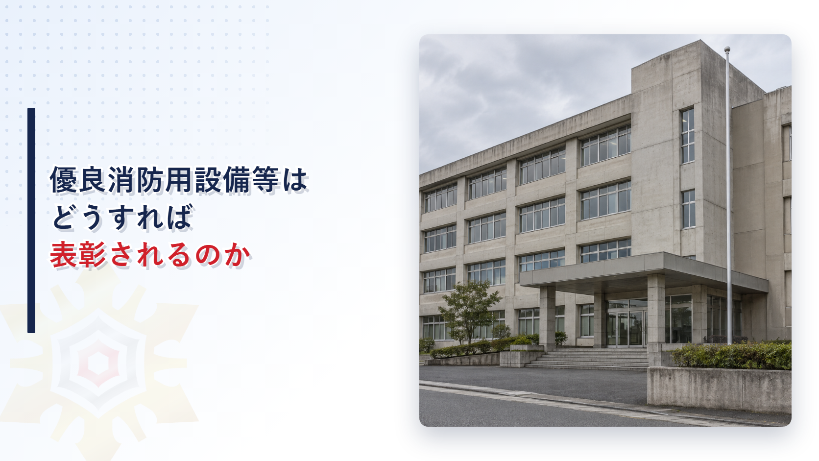優良消防用設備等の表彰はどうすれば受けられるのかを示すアイキャッチ画像