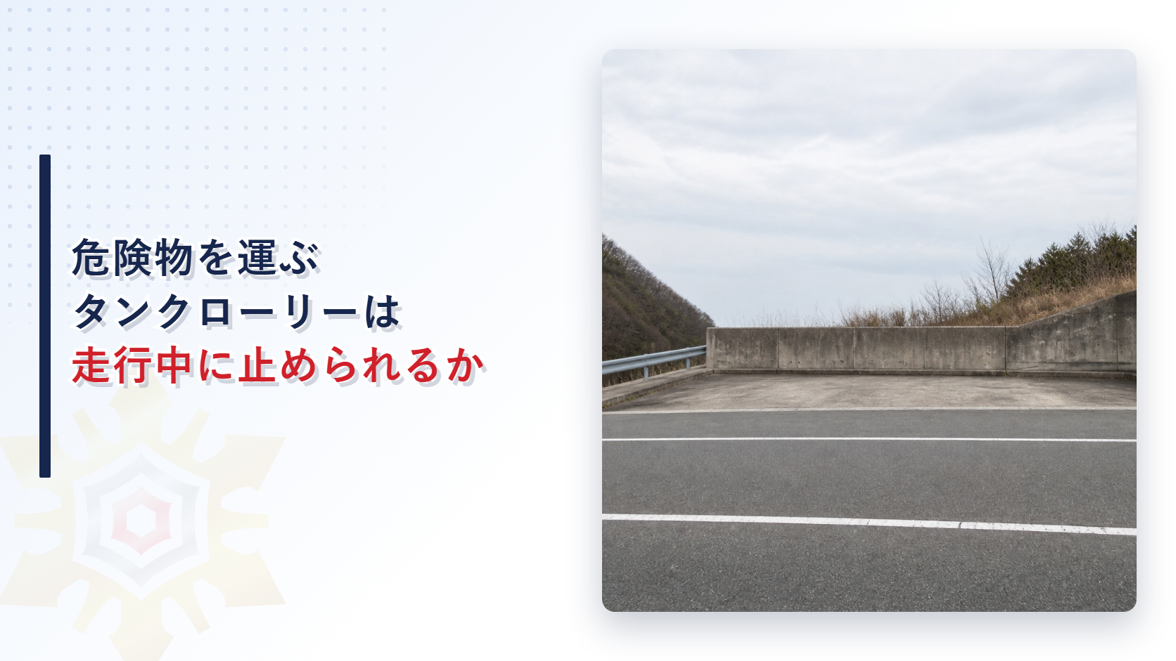 危険物を運ぶタンクローリーは走行中に止められることがあるのかという記事のアイキャッチ画像