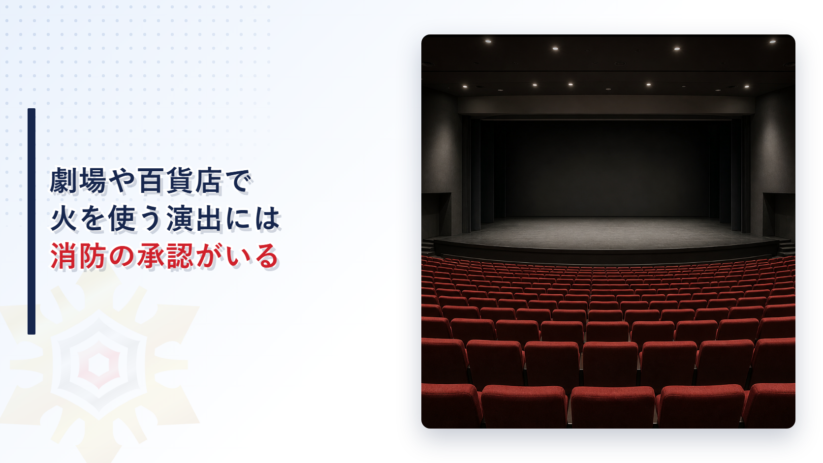 劇場の客席と舞台を写したアイキャッチ画像で劇場や百貨店で火を使う演出には消防の承認がいると書かれている