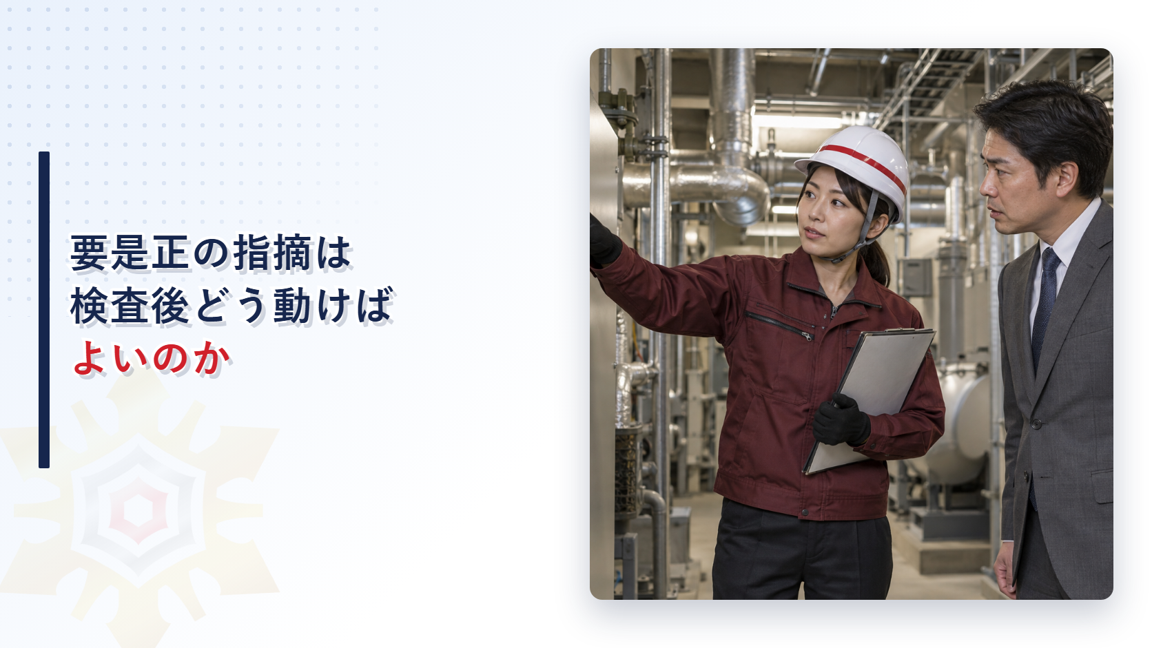 女性検査員が男性の建物所有者に電気設備の異常を助言する検査風景
