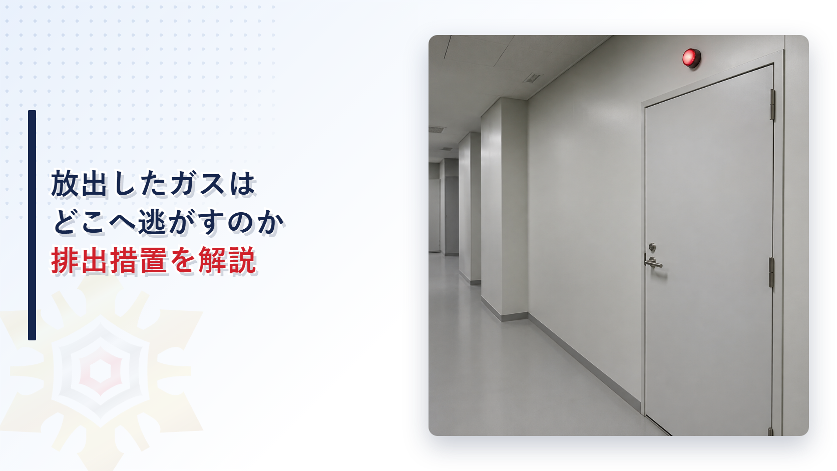 不活性ガス消火設備を放出したあとガスを安全な場所へ排出する措置を示すイメージ
