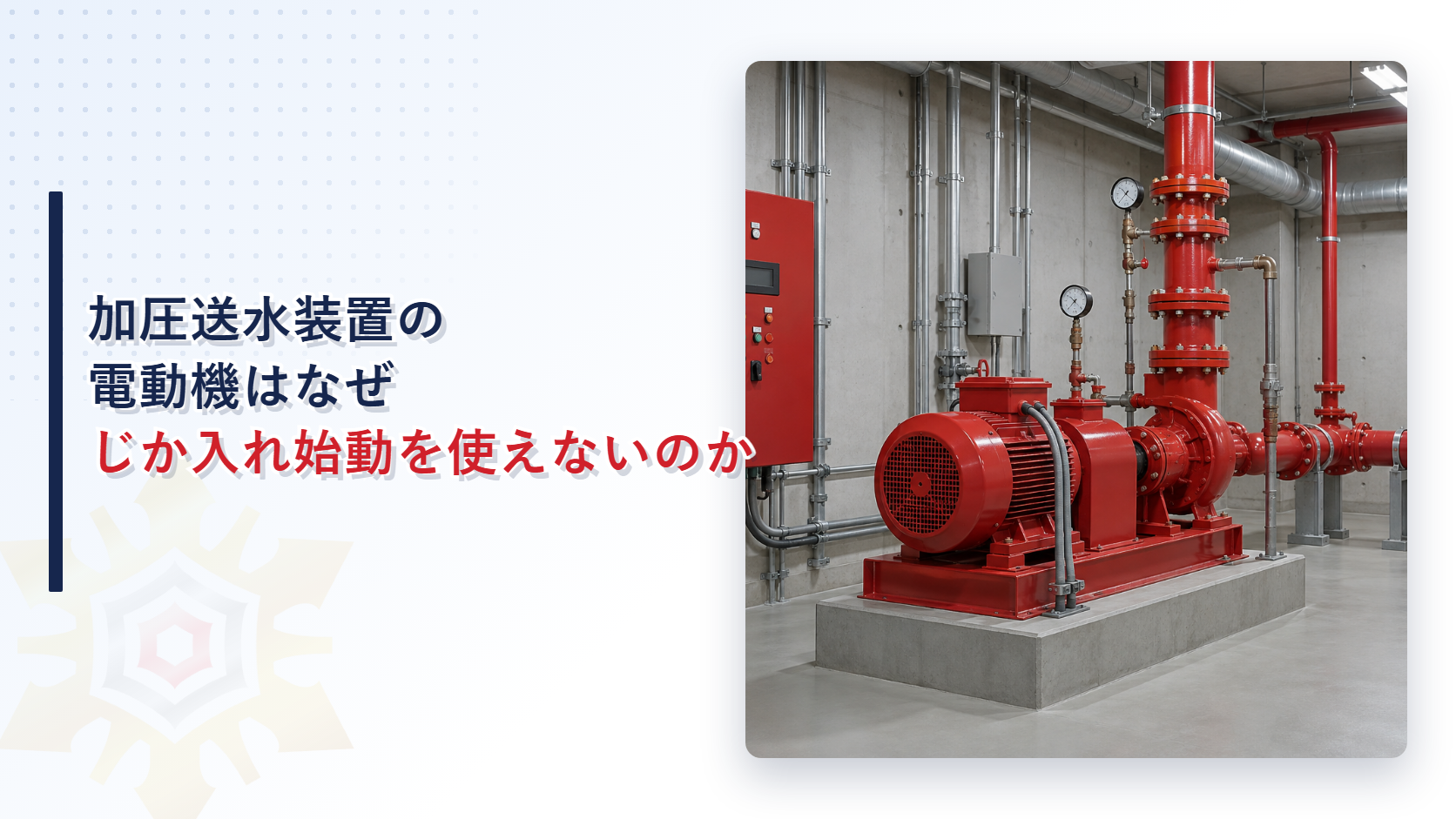 加圧送水装置のポンプ用電動機の始動盤を示すアイキャッチ
