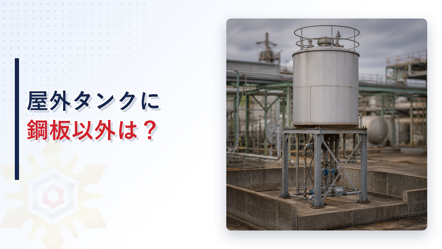 架台に載ったアルミニウム製タンクの写真と屋外タンクに鋼板以外はの文字
