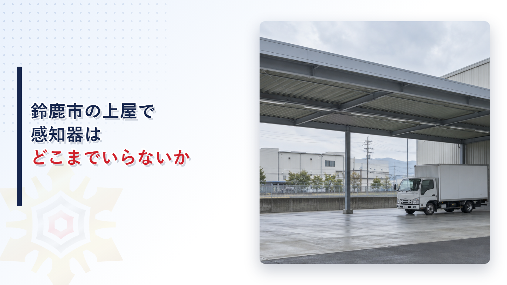 鈴鹿市で上屋の下に感知器はいらないのかを解説する記事のアイキャッチ