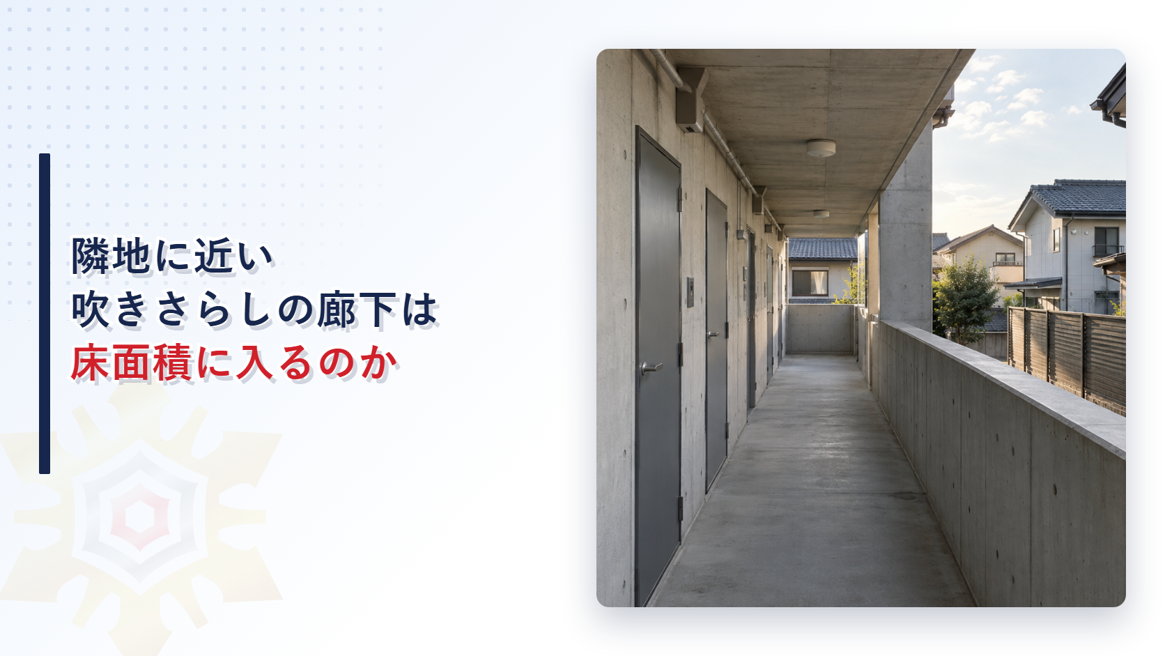 隣地に近い吹きさらしの廊下は床面積に入るのかという見出しと集合住宅の外廊下と隣の住宅の塀の写真