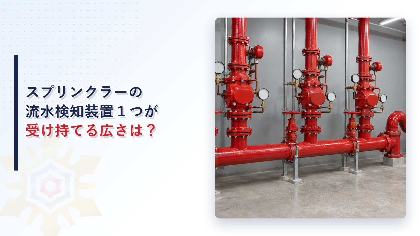 スプリンクラーの流水検知装置１つが受け持てる広さを示すアイキャッチ画像