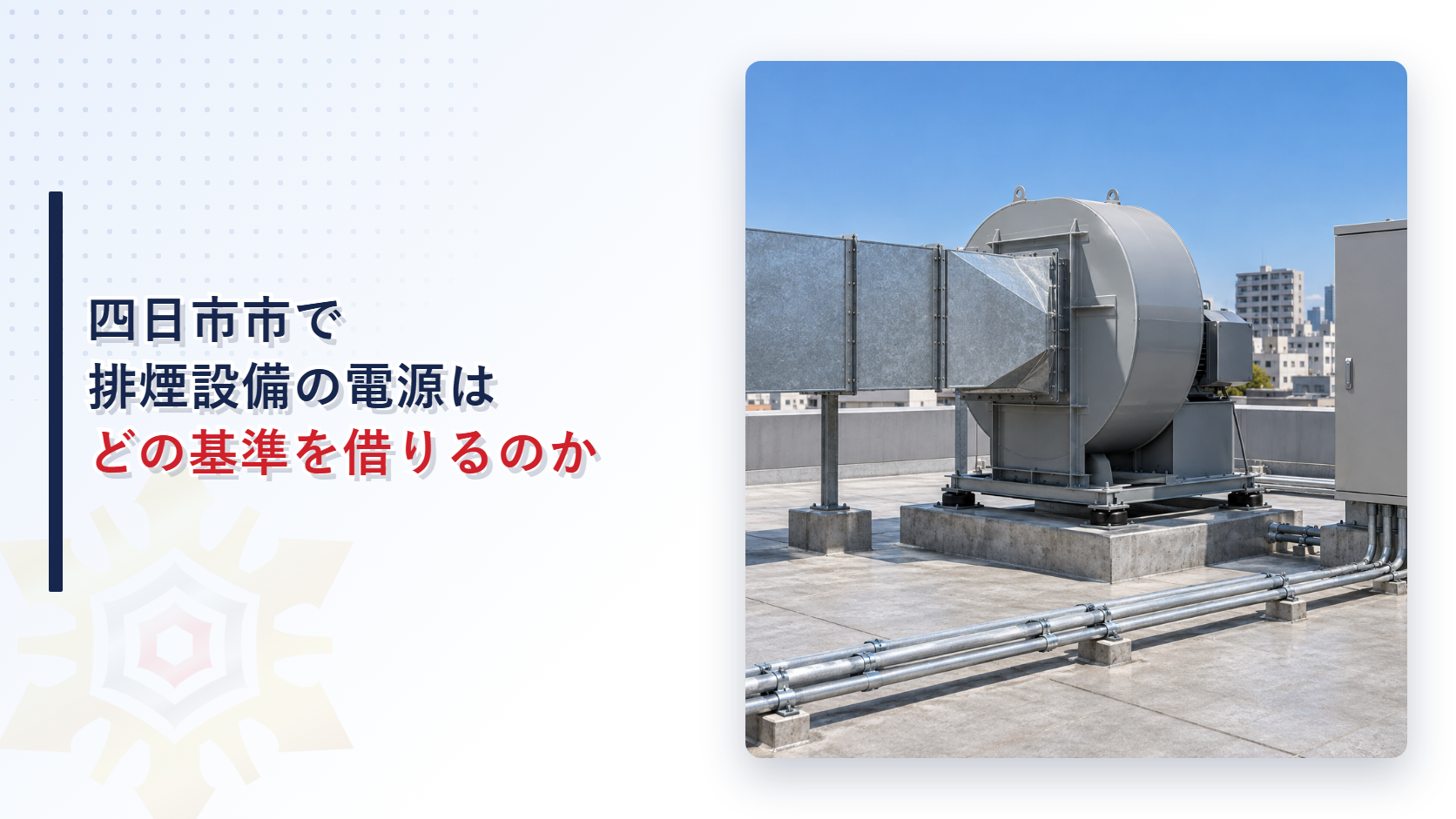 四日市市で排煙設備の電源はどの基準を借りるのかというタイトルと、ビルの屋上に排煙機と電気の制御盤が並ぶ写真