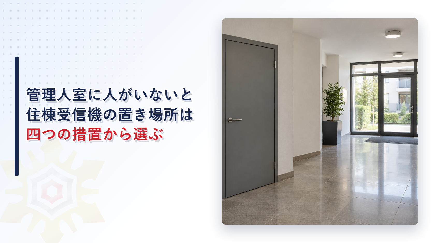 マンションのエントランスホールに閉まった灰色の扉と観葉植物がある写真