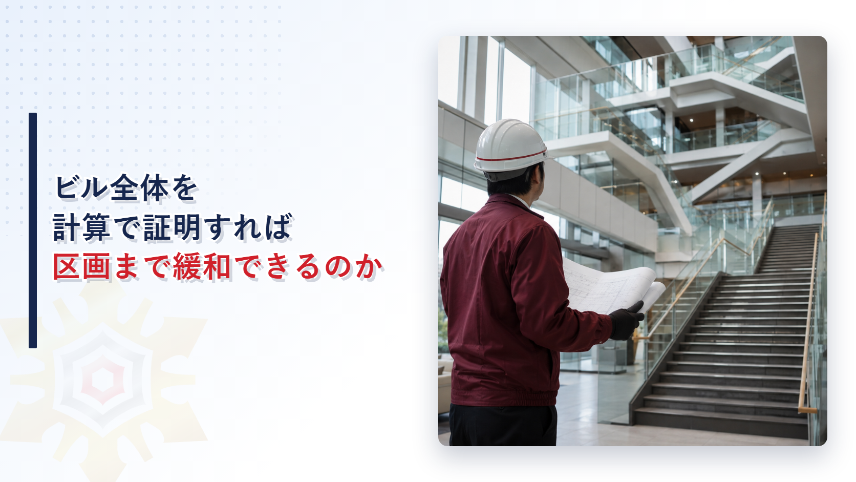 ビル全体を計算で証明すれば竪穴区画や11階以上の区画まで緩和できるのかを解説する記事のアイキャッチ画像