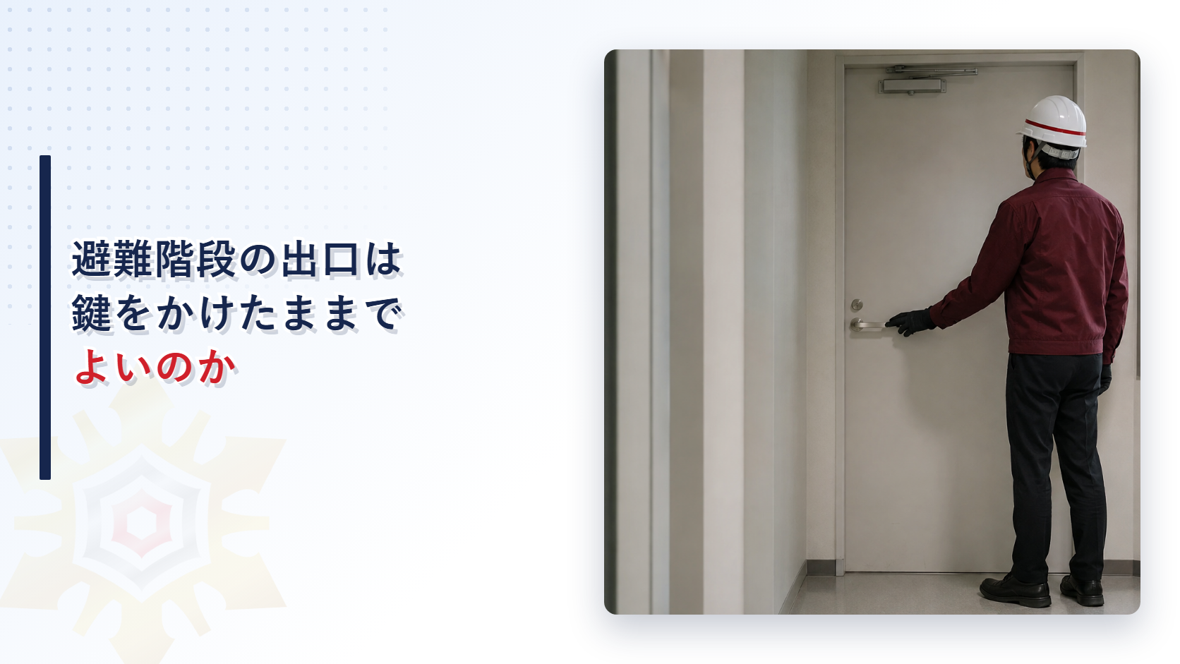 避難階段の出口は鍵をかけたままでよいのかを解説する記事のアイキャッチ画像