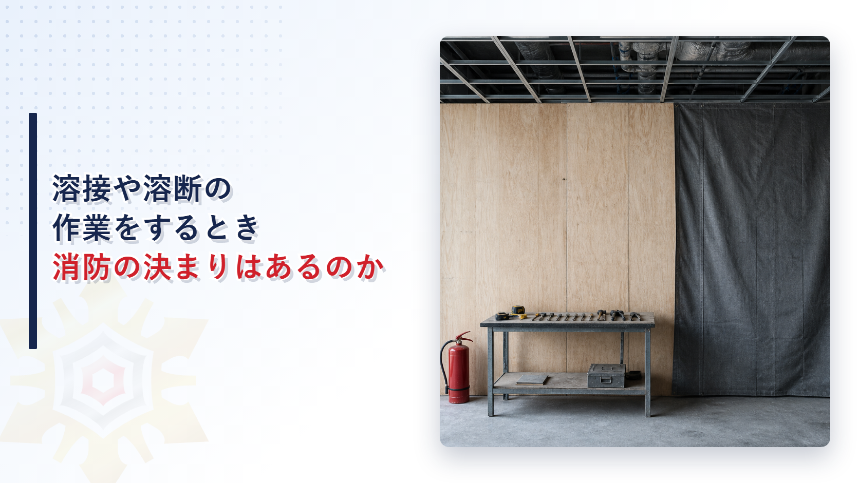 改装工事の区画に立てた仮囲いと難燃性のシートと工具を並べた作業台と消火器