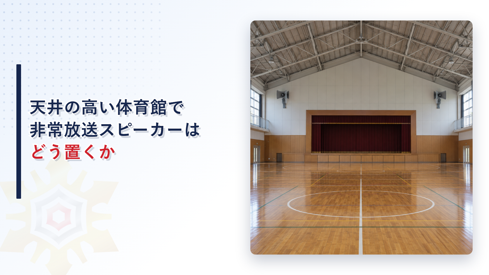 四日市市で天井の高い体育館の非常放送スピーカーはどう置くのかを解説する記事のアイキャッチ