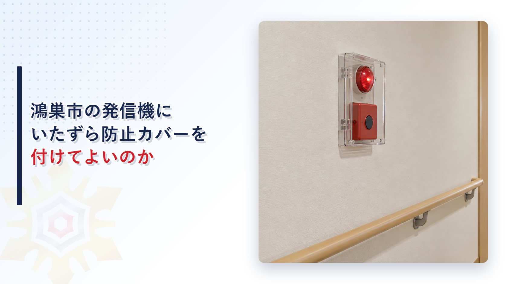 鴻巣市の発信機にいたずら防止カバーを付けてよいのか