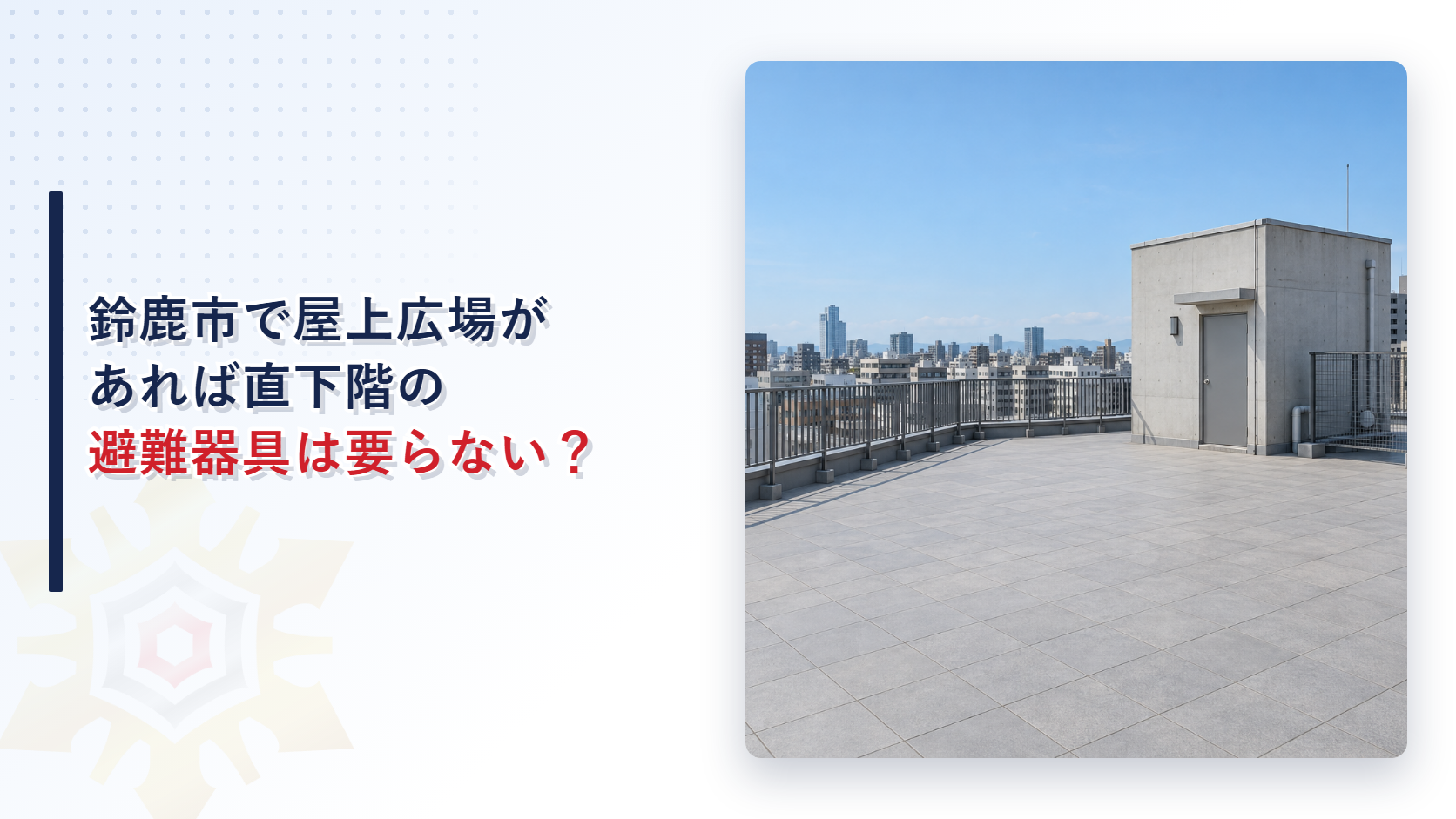 屋上広場のある建物で直下階の避難器具が要るかを問うアイキャッチ画像