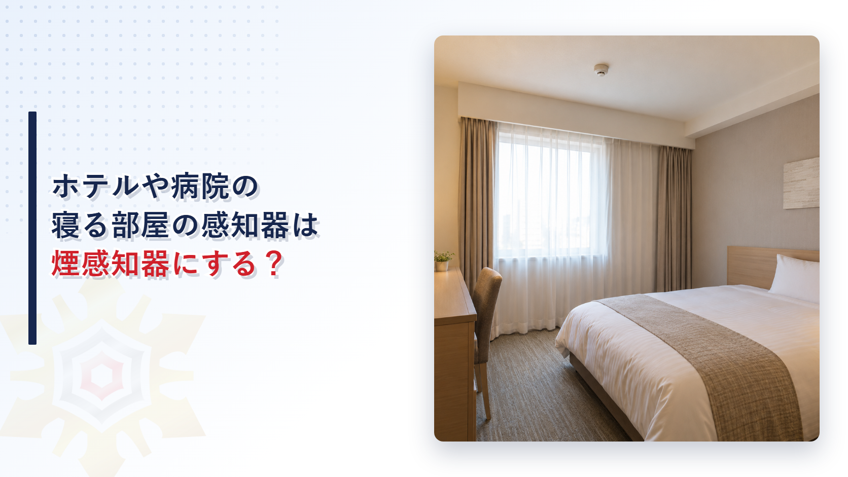 ホテルや病院の寝る部屋に付ける感知器の種類を示すアイキャッチ画像