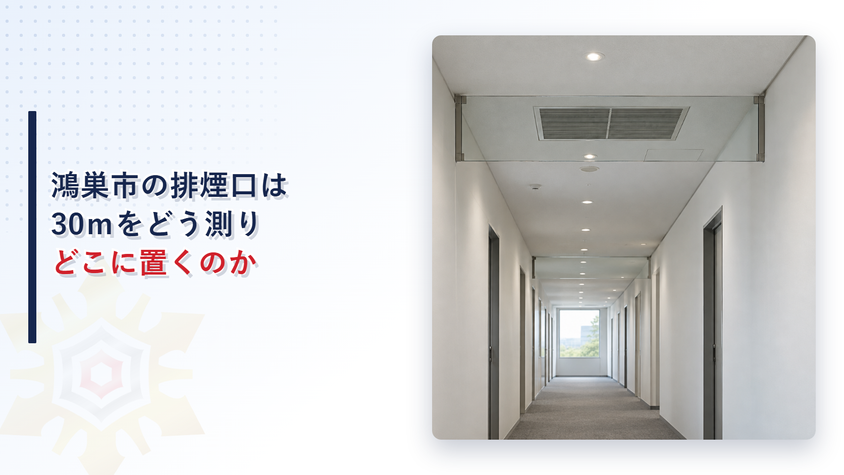 鴻巣市の排煙口は30ｍをどう測りどこに置くのかを示すアイキャッチ
