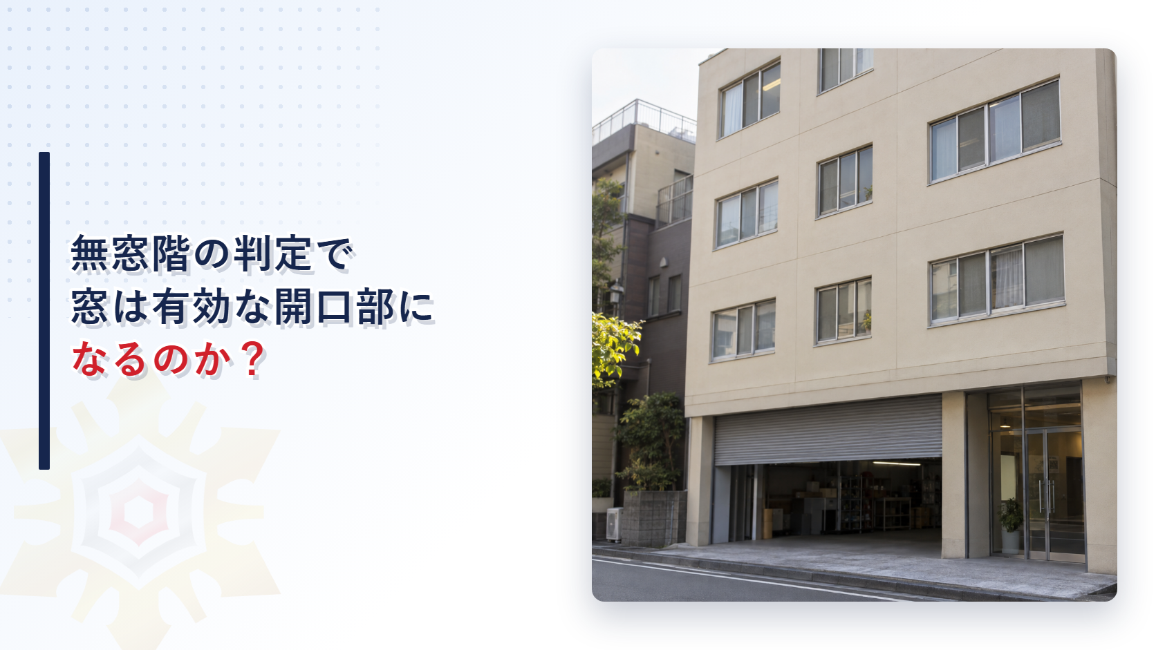 無窓階の判定で窓が有効な開口部になるかを確かめる